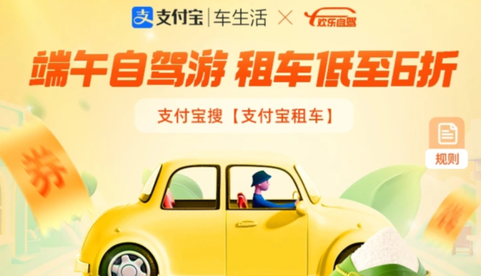 支付寶上線“租車精選”服務 提供先租后付等八大保障