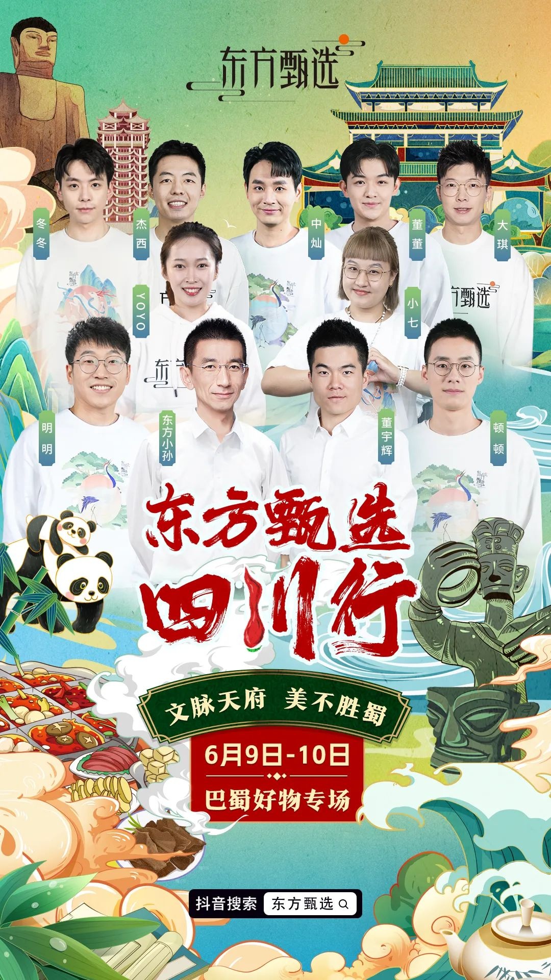 東方甄選將于6月9日舉辦四川直播專場