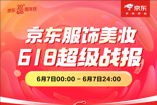 京東服飾美妝618超級戰報發布 超6700家品牌成交額同比增長超100%