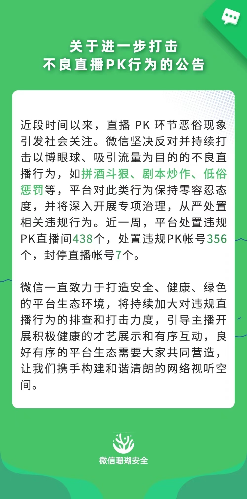 微信打擊不良直播PK行為 近一周處置違規PK直播間438個
