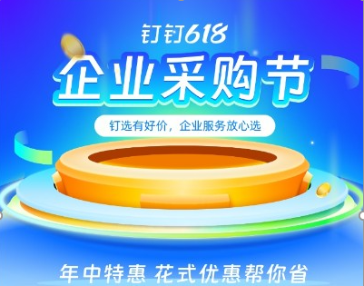 釘釘加入618大促，互聯網的盡頭是賣貨