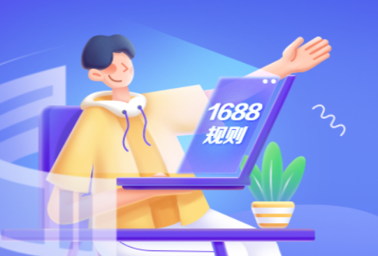 1688通知：因系統升級，銀行轉賬服務將延期到6月下旬上線