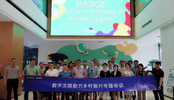 “同程千村計劃”數字文旅助力鄉村振興專題培訓開班
