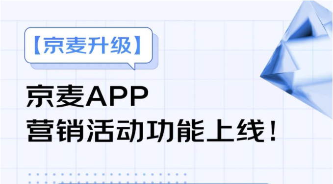 京麥APP營銷活動功能上線