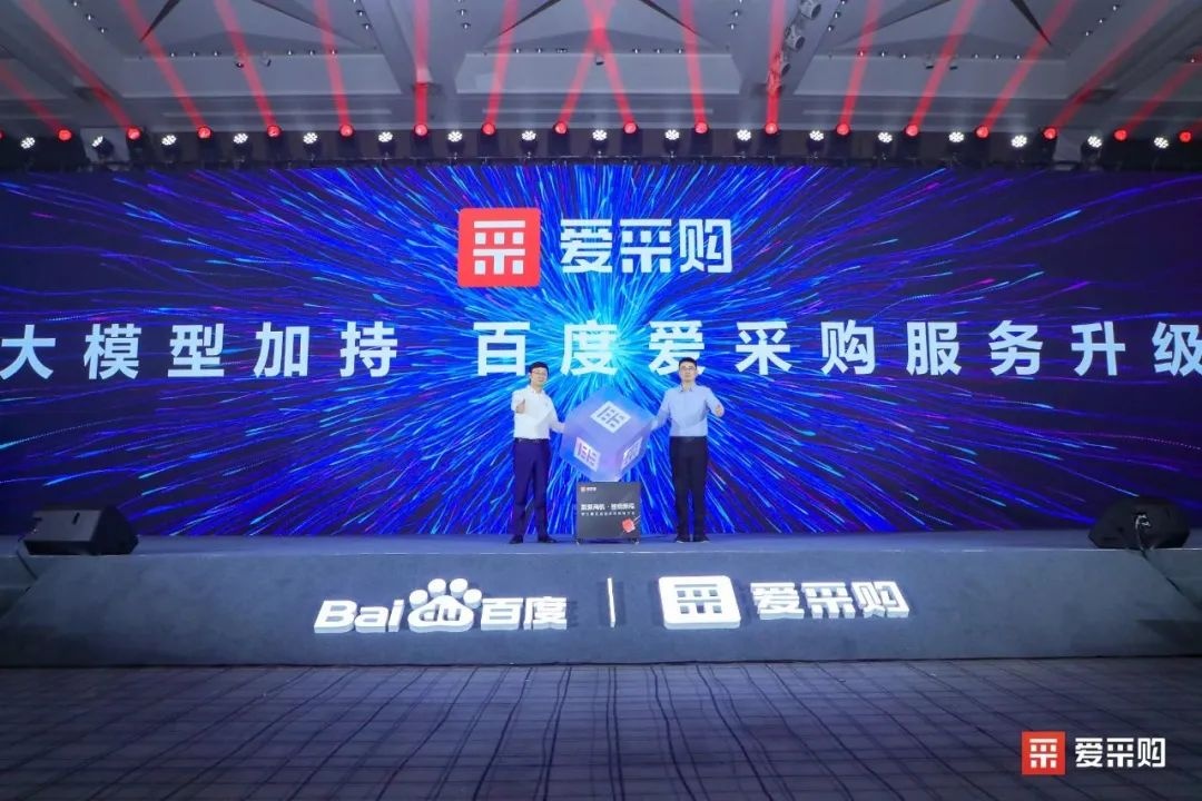 第二屆百度愛采購數智大會在深圳落幕
