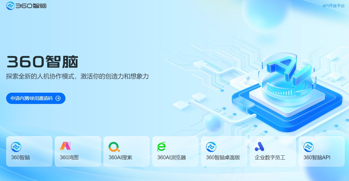 360智腦大模型正式發布 開放內測申請
