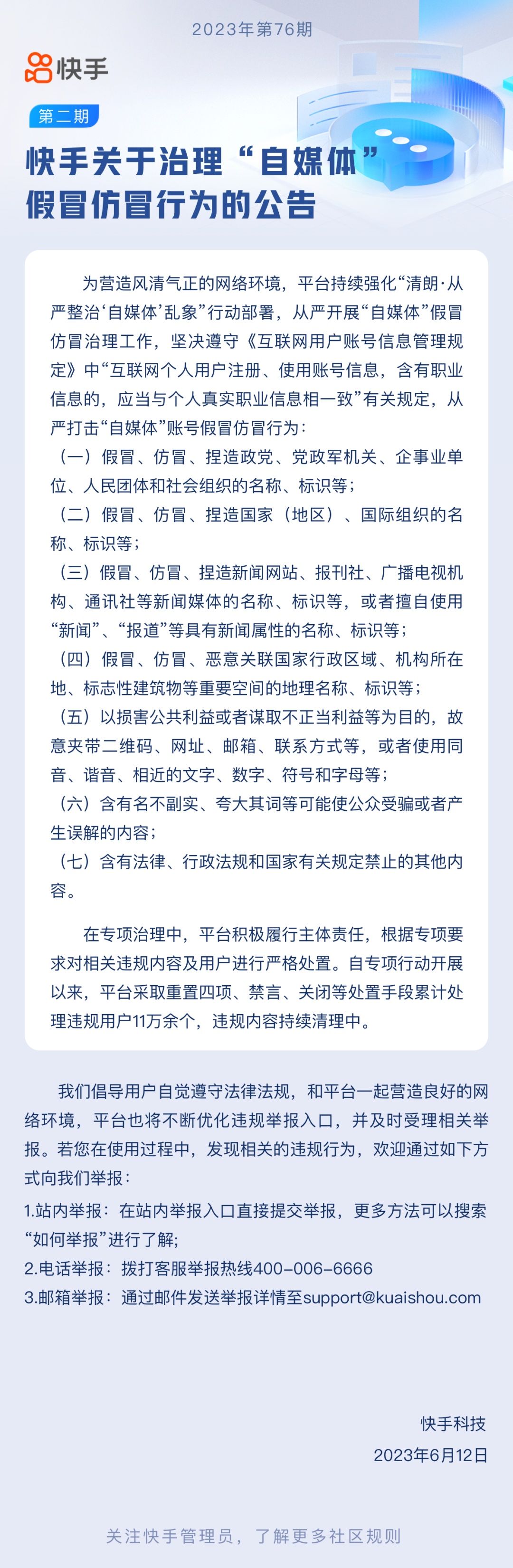 快手：平臺累計處理“自媒體”假冒仿冒違規用戶11萬余個
