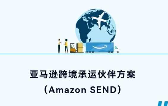 亞馬遜在中國推出其全球首個集成第三方跨境頭程物流解決方案