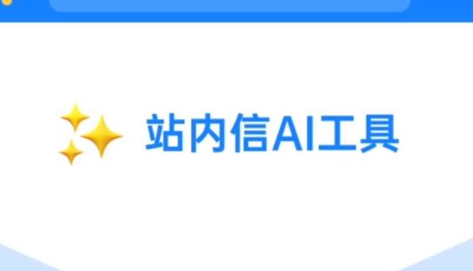 領星ERP新增“站內信AI工具”功能