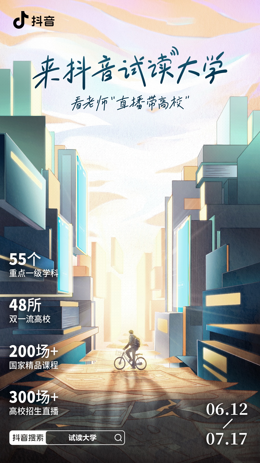 抖音推出百所高校系列直播 累計(jì)開設(shè)超300場高校招生直播