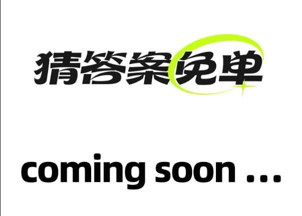餓了么申請猜答案免單商標