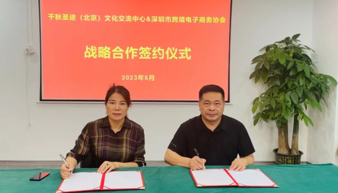 深跨協與千秋圣跡（北京）文化交流中心達成戰略合作