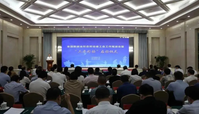 中通參加新就業形態勞動者工會工作推進會暨“三年行動”啟動儀式