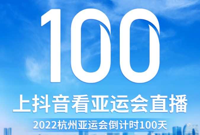 抖音與中央廣播電視總臺合作 成為杭州第19屆亞運會持權轉播商
