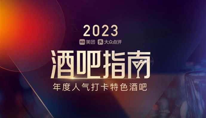 美團發布2023年酒吧指南 全國39城713家酒吧入選