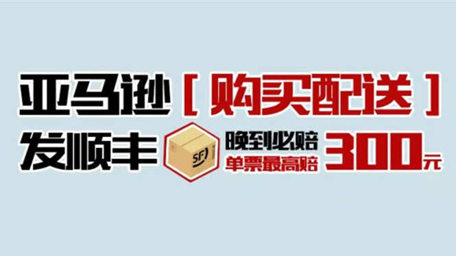 順豐國際針對亞馬遜Prime day大促推出“晚到必賠”服務