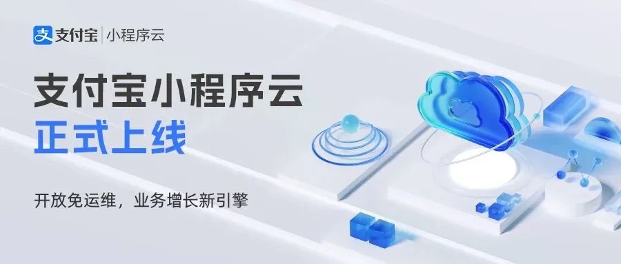 支付寶小程序云正式公測
