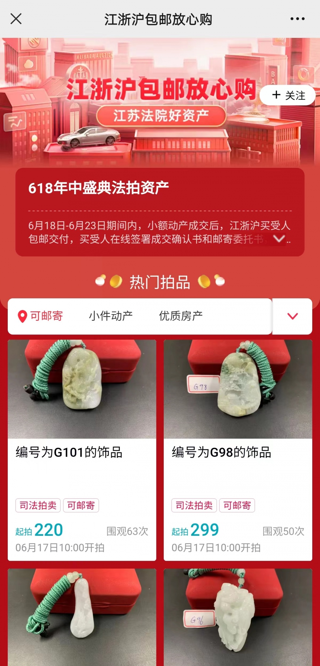 阿里資產開展618拍賣專場活動 推出小件標的包郵服務