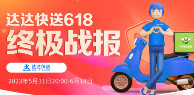 達達快送618終極戰報：即時配送總單量超1.5億