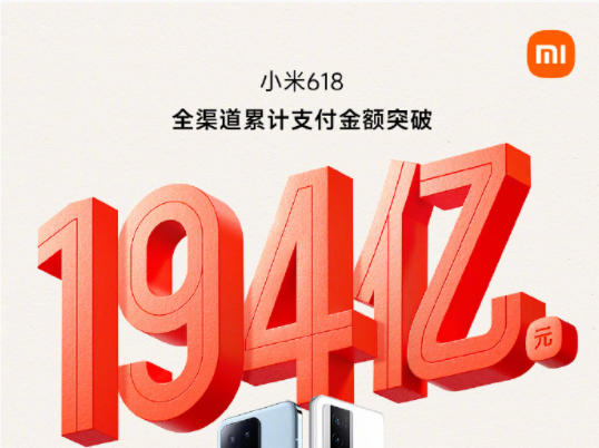 小米618全渠道累計支付金額破194億