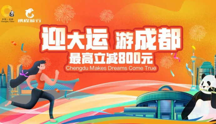 第二批“迎大運·游成都”文旅消費券即將在攜程旅行發放