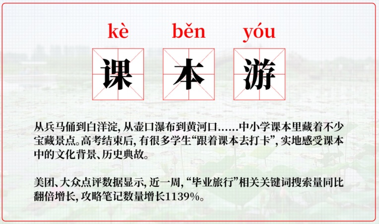 美團、大眾點評：近一周“畢業旅行”攻略筆記數增長1139%