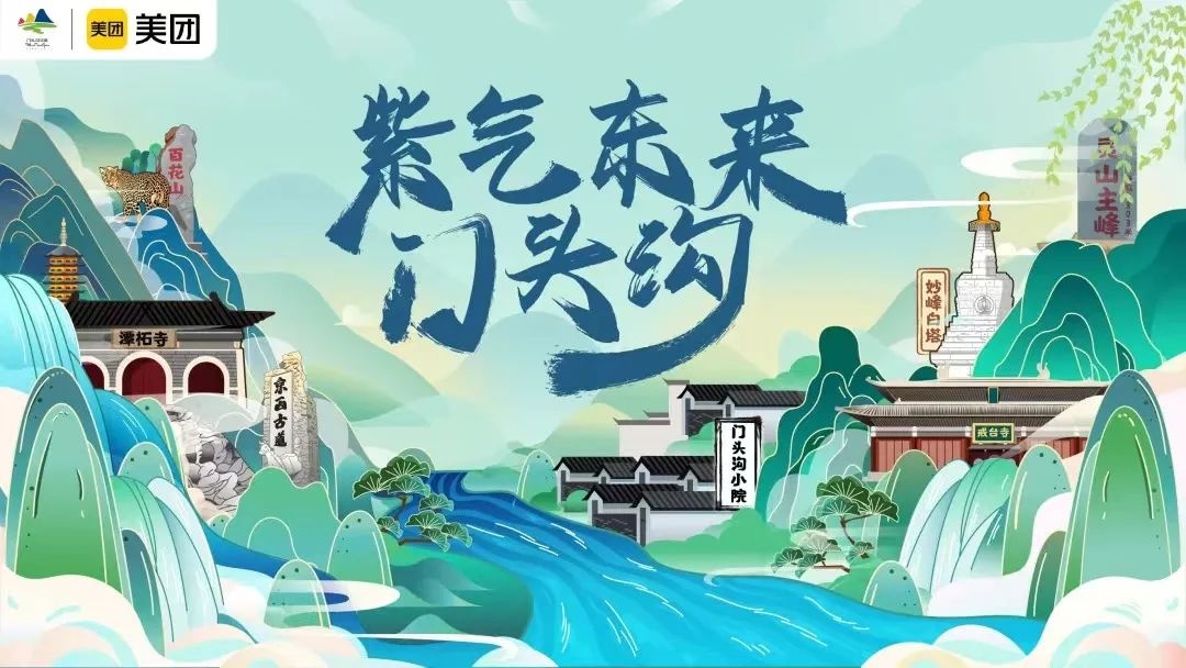 美團攜手北京市門頭溝區推出迎端午促消費活動