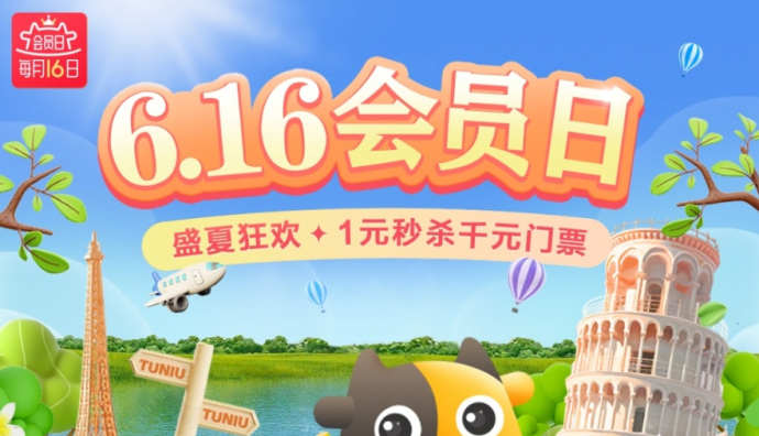 途牛“6·16”會員日單日GMV突破3900萬