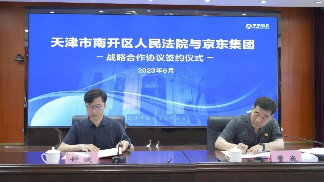 京東拍賣與天津南開法院簽訂網絡司法拍賣服務合作協議