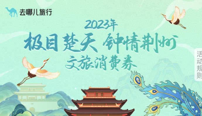 湖北將通過去哪兒等平臺發放4億元文旅消費券