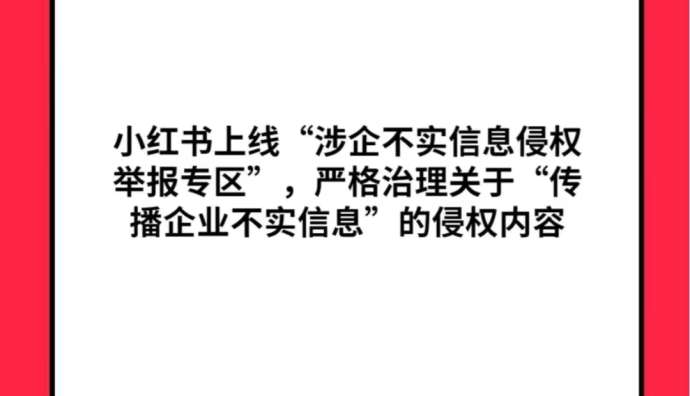 小紅書上線“涉企不實信息侵權舉報專區”
