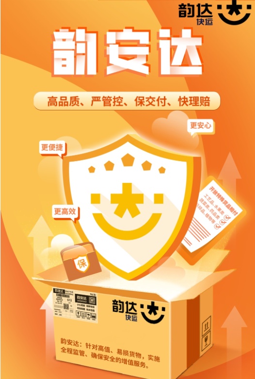 韻達快運新產品“韻安達”上線 支持72小時賠付