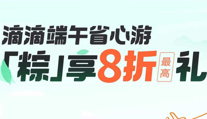 滴滴：預計端午打車需求將同比去年增長50%
