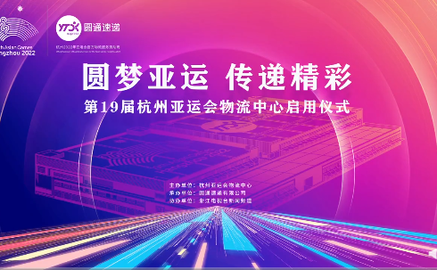 杭州第19屆亞運會物流中心正式啟用 圓通獨家承建運營