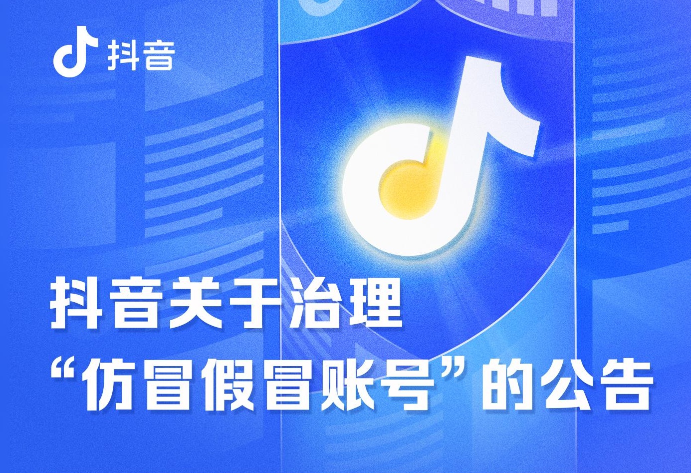 抖音制定資訊類賬號信息管理規范