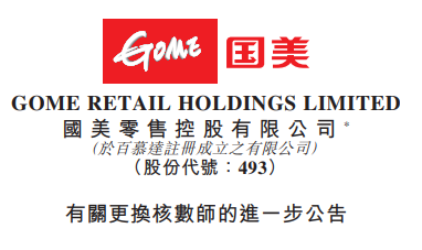 國美零售預(yù)期將于7月中旬或之前發(fā)布2022年經(jīng)審核財報