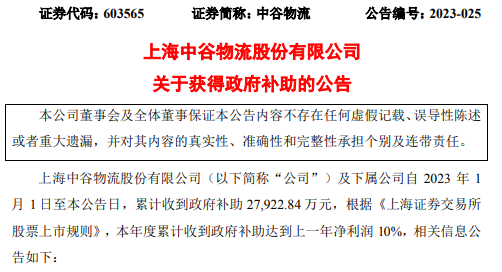 中谷物流：今年已累計收到政府補助27922.84萬元