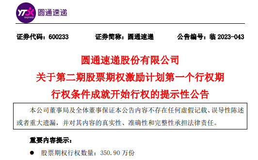 圓通速遞：公司為251名激勵對象辦理行權手續等事宜