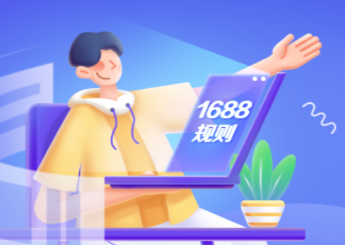 1688交易超時規則變更 6月26日正式生效
