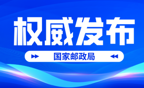 國家郵政局：今年我國快遞業務量已達600億件