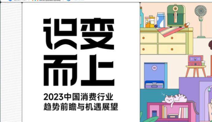 巨量算數發布《識變而上：2023 中國消費行業趨勢前瞻與機遇展望》報告