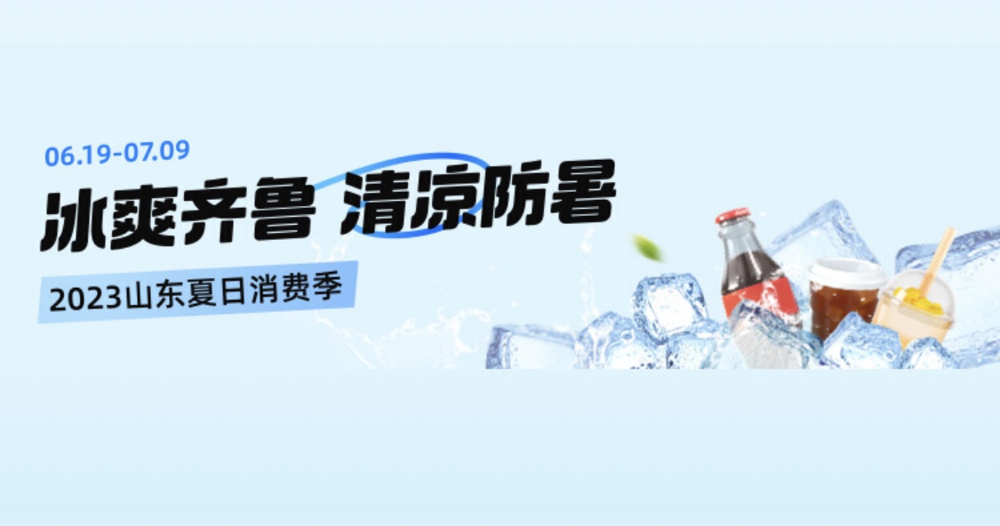 支付寶聯合山東本地零售品牌發起齊魯冰爽節