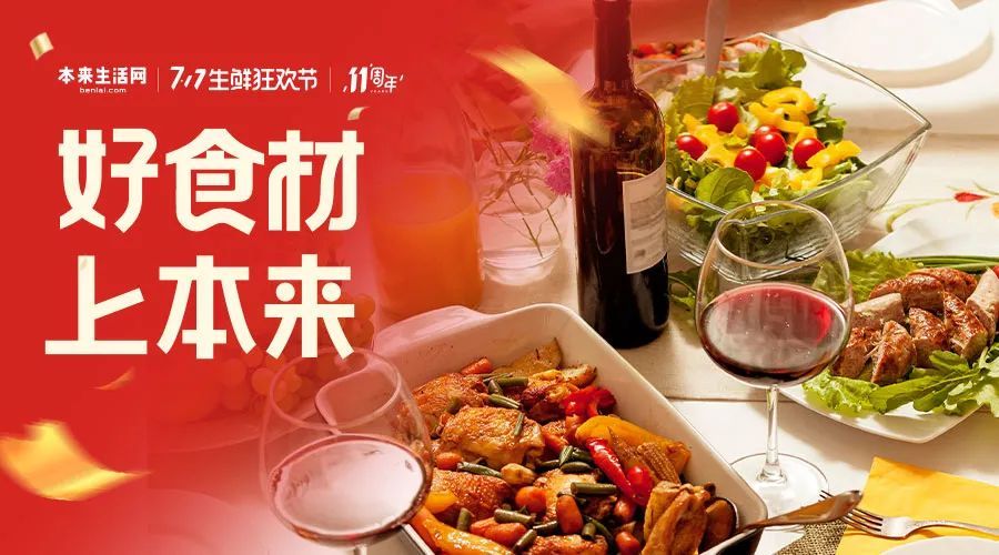 本來生活網開啟十一周年慶大促