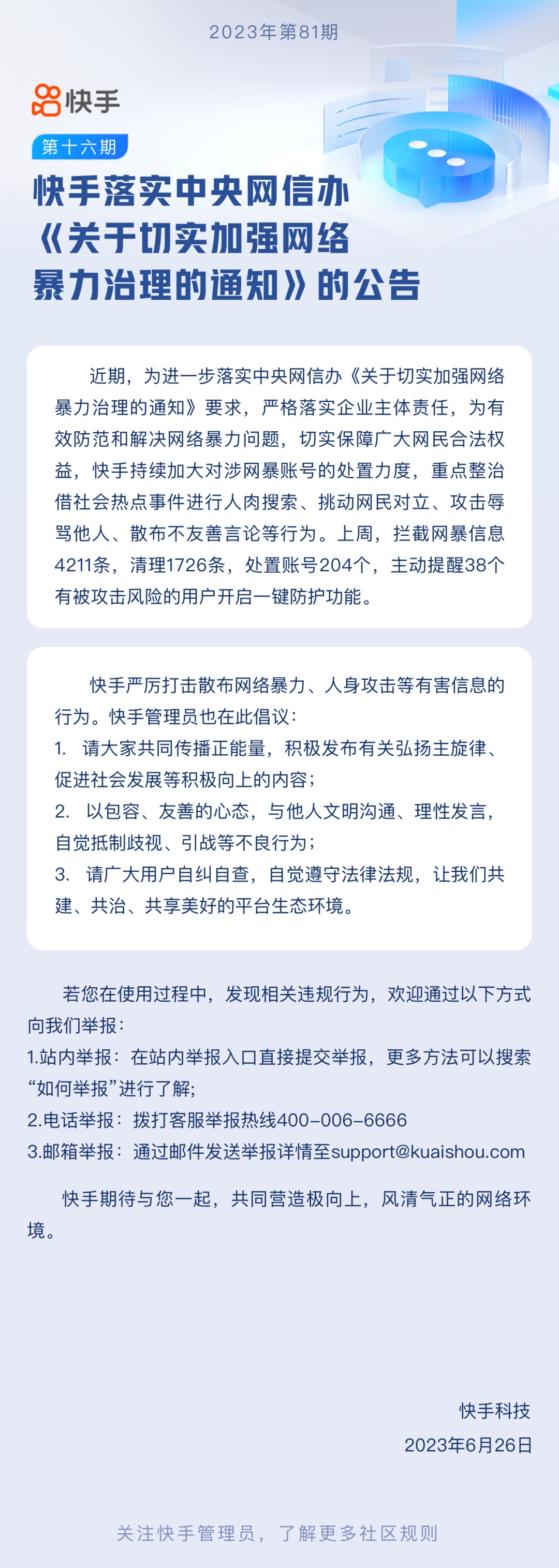 快手：上周攔截網暴信息4211條，處置賬號204個