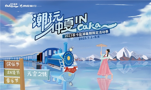 攜程聯合茶卡鹽湖舉辦“潮玩仲夏IN茶卡”暑期嘉年華