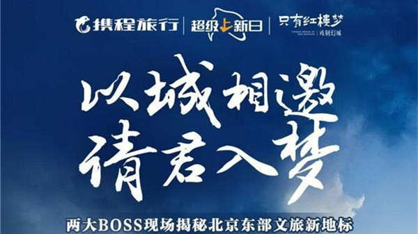 攜程BOSS直播“只有紅樓夢”專場門票售出近6000張