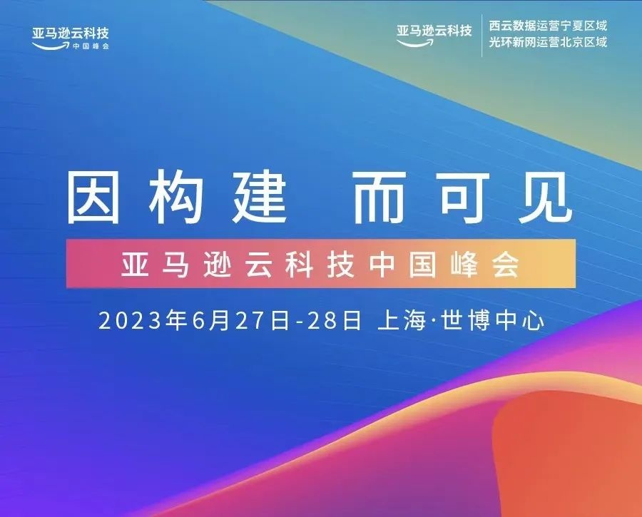 亞馬遜云科技中國峰會：發(fā)布多項計劃助力合作伙伴發(fā)展