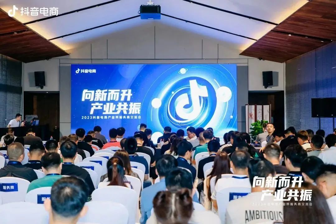 抖音電商舉辦產業帶服務商交流會