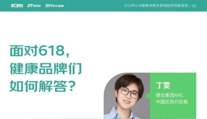 京東健康發(fā)布《2023年618健康消費(fèi)及營(yíng)銷趨勢(shì)洞察報(bào)告》