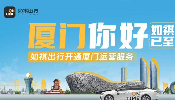 如祺出行正式開通廈門運營